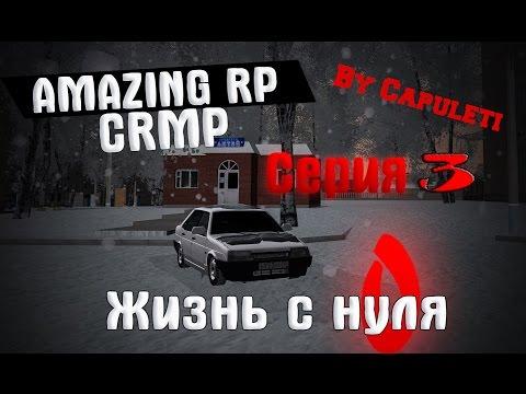 Жизнь с нуля на Amazing RP. Затащил в казино, купил машину!