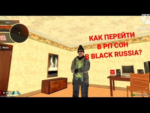 КАК ПЕРЕЙТИ В РП СОН В БЛЕК РАША - BLACK RUSSIA