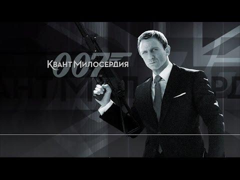 James Bond 007 - Quantum Of Solace. Казино