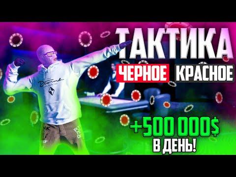 ЗАРАБАТЫВАЮ 500К ЗА ЧАС! ТАКТИКА КАЗИНО ГТА 5 РП МАДЖЕСТИК РП