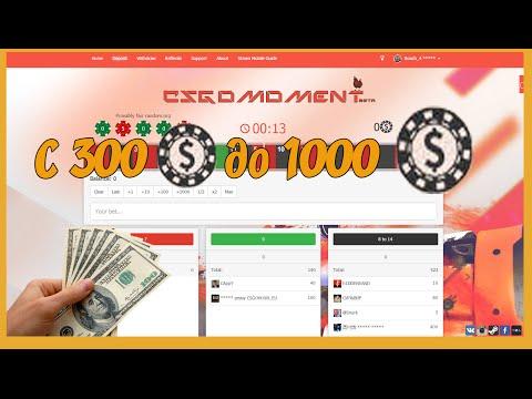 С 300 ( 0.30$) фишек до 1000 ( 1$ ) фишек | CSGOMOMENT.COM | Не плохо идем !