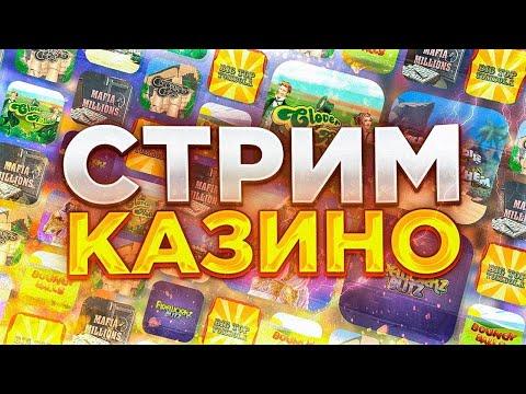 Казино прямой эфир Онлайн занесем вместе! поход по новым слотам!!!