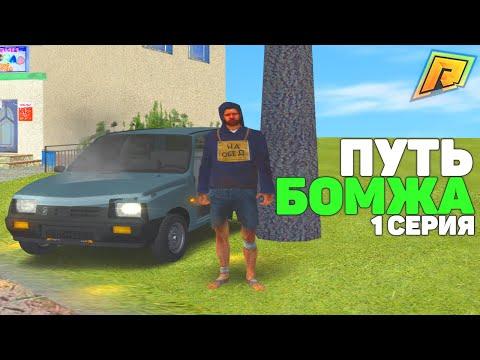 ПУТЬ БОМЖА в КРИМИНАЛЬНОЙ РОССИИ! 1 СЕРИЯ! RADMIR RP GTA CRMP