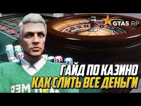 КАК СЛИТЬ ВСЕ ДЕНЬГИ В КАЗИНО НА ГТА 5 РП, ГАЙД ПО КАЗИНО НА GTA 5 RP