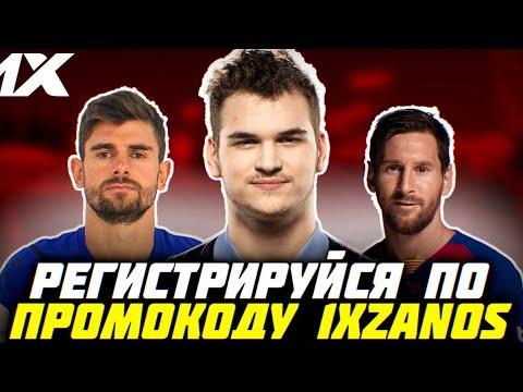 1XBET ПРОМОКОД - 1XZANOS - БЕСПЛАТНЫЙ ПРОМОКОД ДЛЯ РЕГИСТРАЦИИ. РАЗБОР РЕГИСТРАЦИИ в 1XBET 2023