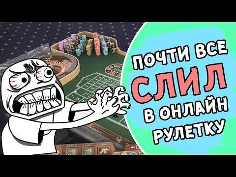 Чуть не проигрался по полной! Игра в рулетку в онлайн казино