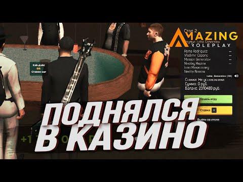 ПОДНЯЛ ДЕНЬГИ В КАЗИНО НА AMAZING RP GREEN (CRMP, STREAM)