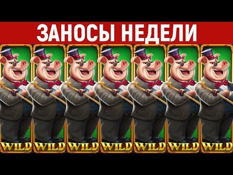 ЗАНОСЫ НЕДЕЛИ.ТОП 10 больших выигрышей от X1000. Новый слот. 523 выпуск