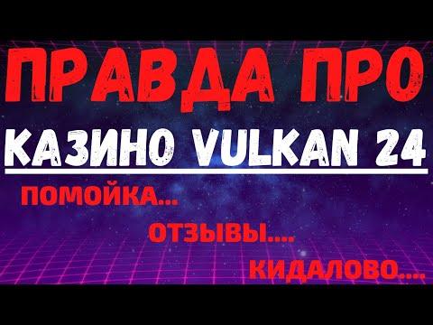 Обзор казино Вулкан 24 - отзывы реальных игроков о Vulkan 24