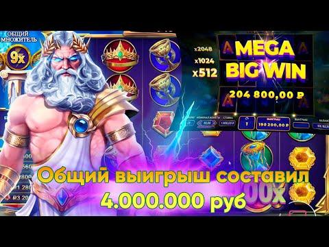 Титановый выигрыш 4 Миллиона в Gates Of Olympus & Raptor Doublemax. ТОП ЗАНОСЫ. ЗАНОСЫ НЕДЕЛИ ВАВАДА