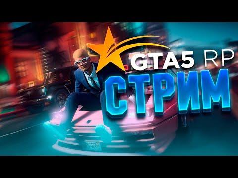 СТРИМ GTA ПО 5 RP/ЗАХОДИ НА СТРИМ#gta #gta5rp