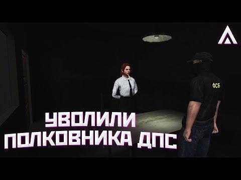 УВОЛИЛИ ПОЛКОВНИКА ДПС? на AMAZING RP | БУДНИ ФСБ на AMAZING ONLINE!