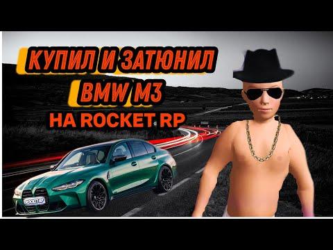 Купил M3 Competition на Rocket Rp. Такого результата я не ожидал...