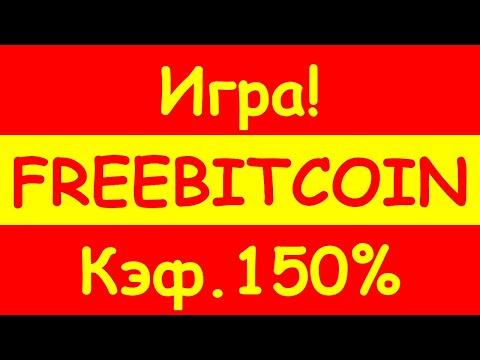 FREEBITCOIN ИГРА КЭФ 150% MULTYPLY BTC НА ФРИБИТКОИН