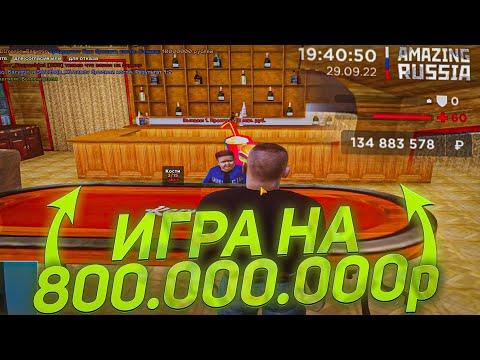 ИГРА НА 800.000.000 РУБЛЕЙ в КАЗИНО на AMAZING RUSSIA ( АМАЗИНГ РП КАЗИНО )