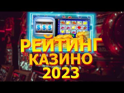 Рейтинг 10 онлайн казино. Реальный топ казино рейтинг на реальные деньги в 2023 году.