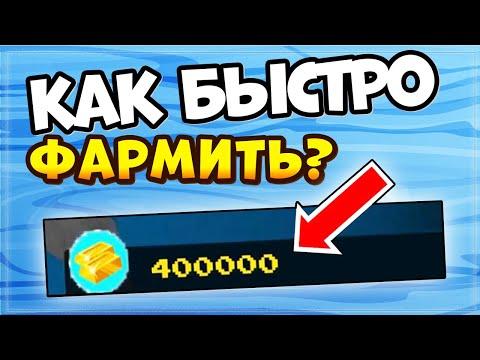 КАК ФАРМИТЬ ЗОЛОТО в Построй корабль и найди сокровище | Build A Boat For Treasure