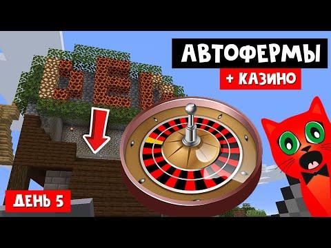 АВТОФЕРМЫ + ОТКРЫЛ КАЗИНО в Майнкрафт | Minecraft | Выживание с Red Team (день 5). Механизмы.