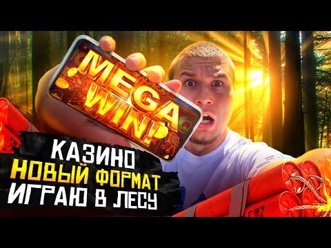 ГЕМБЛИНГ ПО НОВОМУ ФОРМАТУ ИГРАЮ НА ПРИРОДЕ И ДЕЛАЮ ЗАНОСЫ ЕЩЕ И В BIG BAMBOO.