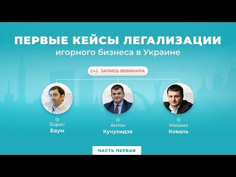 Первые кейсы легализации игорного бизнеса в Украине / часть 1