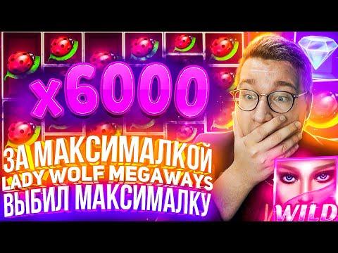 За Максималкой Lady Wolf Megaways Лорда Трепутина! Заносы Недели/Вселенная Казино