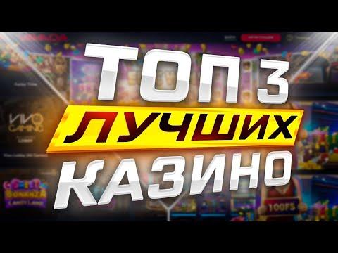 Рейтинг ТОП 3 Казино 2023 года ⭕️ Vavada казино Вавада онлайн ⭕️ Рейтинг казино ✔️ Лучшее топ казино