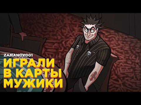 КОРОЛЬ И ШУТ X СЛУЧАЙ В КАЗИНО — ИГРАЛИ В КАРТЫ МУЖИКИ [MASHUP COVER]