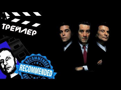 СЛАВНЫЕ ПАРНИ (GOODFELLAS) - 1990 (ТРЕЙЛЕР) (ГОБЛИН)