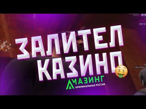 ЗАЛЕТЕЛ В КАЗИНО в GTA CRMP AMAZING RP  КРМП