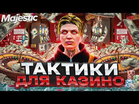 ЛУЧШИЕ ТАКТИКИ ДЛЯ КАЗИНО В GTA 5 MAJESTIC RP - КАК ВСЕГДА ВЫИГРЫВАТЬ В КАЗИНО НА ГТА 5 МАДЖЕСТИК РП