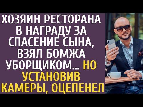 Хозяин ресторана в награду за спасение сына, взял бомжа уборщиком… Но установив камеры, оцепенел