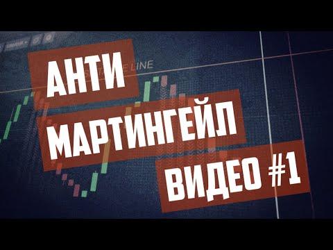 Анти Мартингейл. Видео #1 (05.03.2020)