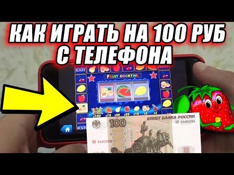 Как играть на телефоне на 100 рублей \ Проверка казино вулкан 2023