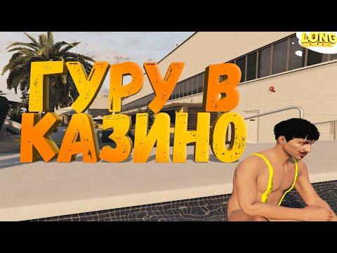 УСЛУГА ГУРУ В КАЗИНО GTA 5 RP | ВСЕ ИЛИ НЕЧЕГО