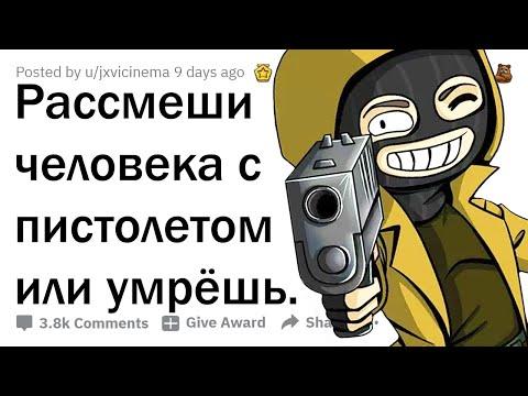 РАССМЕШИШЬ ЧЕЛОВЕКА С ПИСТОЛЕТОМ - ОСТАНЕШЬСЯ ЖИВ. ТВОЯ ЛУЧШАЯ ШУТКА?