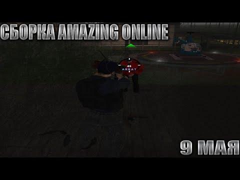 СБОРКА AMAZING ONLINE | ОБНОВЛЕНИЕ 9 МАЯ | СБОРКА 9 МАЯ AMAZING