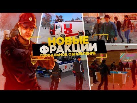 НОВЫЕ ФРАКЦИИ НА АМАЗИНГ РП! ОБЗОР СКИНОВ, ФУНКЦИОНАЛА И ИНТЕРЬЕРОВ В  GTA CRMP