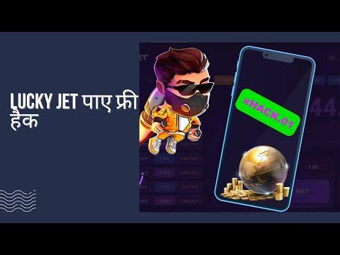 Lucky Jet Game Premium Hack पाए फ्री हैक खेलो मस्त और बिंदास