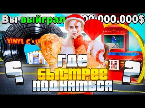 ГДЕ БЫСТРЕЕ ПОДНЯТЬСЯ В КАЗИНО ИЛИ БАР В 2023 НА АРИЗОНА РП GTA SAMP !!!