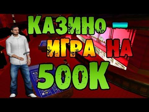 CRMP (AMAZING RP)  №22 - Казино - игра на 500.000