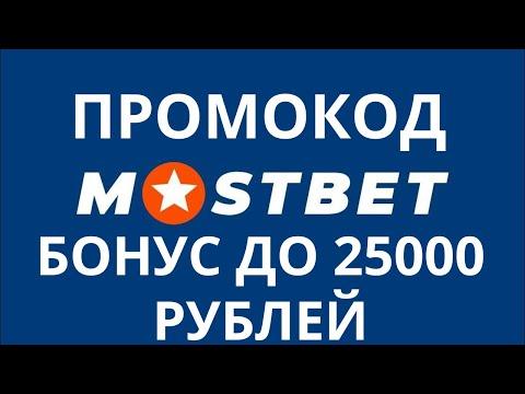 Мостбет казино бонус 2023 - Mostbet промокод при регистрации