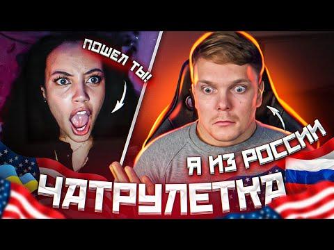 РУССКИЙ ЗАШЕЛ В ИНОСТРАННУЮ ЧАТРУЛЕТКУ