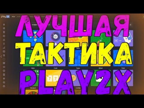 PLAY2X - БЕСПРОИГРЫШНАЯ СТРАТЕГИЯ НА ПЛЕЙ2Х! ТАКТИКА БЕЗ РИСКОВ