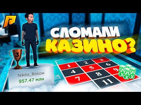 МЫ СЛОМАЛИ КАЗИНО?! ВЫИГРАЛ МИЛЛИОНЫ на РАДМИР