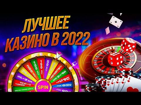 Лучшее казино в 2022. Независимый рейтинг лучших компаний.