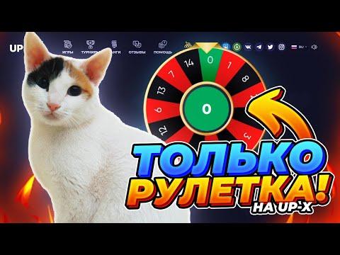 ТОЛЬКО РУЛЕТКА НА UP-X (АПИКС) | ТАКТИКА ПРОМО