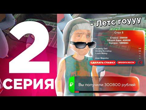 ПУТЬ ПЕРЕКУПА на БЛЕК РАША #2 - +2КК В КАЗИНО, ВЫИГРЫШИ ПОДРЯД на BLACK RUSSIA !