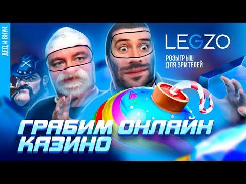 ПРОВЕРЯЕМ НОВОЕ CASINO LEGZO НА ОТДАЧУ |ЗАНОСЫ НЕДЕЛИ |СТРИМ в КАЗИНО ОНЛАЙН ПРЯМОЙ ЭФИР