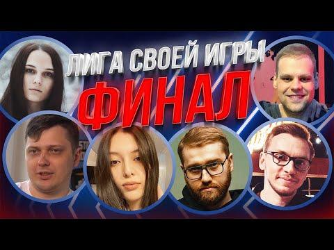 ФИНАЛ ЛИГИ СВОЕЙ ИГРЫ | Айсумайсу, Кармик, Инсайдер, Читбаннед, Лерон Барон, Маелшторм и Дина Блин